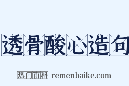 透骨酸心造句是什么意思的图片